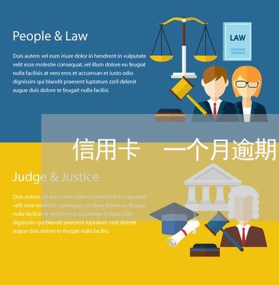 信用卡 一个月逾期 信用卡 一个月逾期